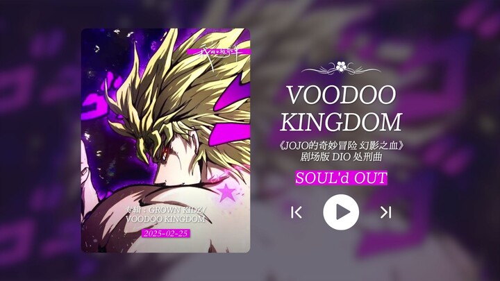 “DIO处刑曲！！没人能在我的bgm里输给我！！！”《VOODOO KINGDOM》