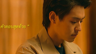 (BL) OPV - คำตอบสุดท้าย แปลรักฉันด้วยใจเธอ เต๋โอ้เอ๋ว บิวกิ้นพีพี Teh Ohew Billkin PP