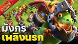 สูตรตีบ้าน 12 มังกรเพลิงนรก - Clash of Clans