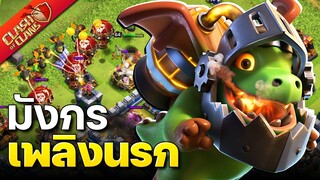 สูตรตีบ้าน 12 มังกรเพลิงนรก - Clash of Clans