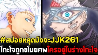 [สปอย] มหาเวทย์ผนึกมาร : ตอนที่ 261 โกะโจถูกขโมยศพ ใครอยู่ในร่างโกะโจ?!