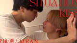 【BL】SituationKiss9