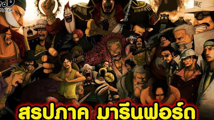 สรุปวันพีช13 - สงครามครั้งใหญ่ที่สุดในโลกที่เคยมีมา สรุปภาคมารีนฟอร์ด KOMNA CHANNEL