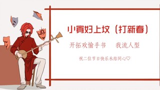 【崩坏星穹铁道/开拓欢愉手书】小寡妇上坟（真寡妇）