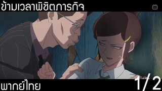 (พากย์ไทย)ข้ามเวลาพิชิตภารกิจ 1/2 : โทรศัพท์ช่วยชีวิต