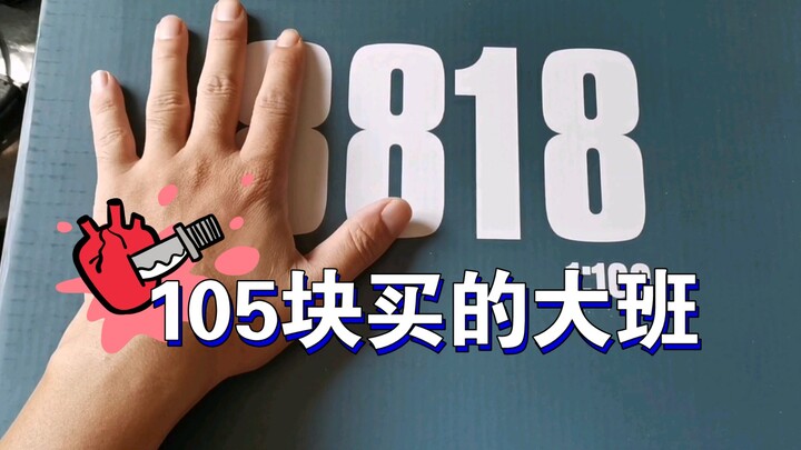 【开箱测评】105买的大班巴巴托斯香不香？