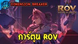 ROV การ์ตูนRoV Dimension Breaker ตอนที่ 1-5    | AbGamingZ