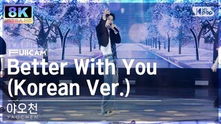 [초고화질 8K] 야오천 'Better With You (Korean Ver.)' (YAOCHEN FullCam)│@SBS Inkigayo 241201