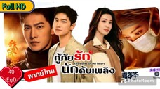 กู้ภัยรัก นักดับเพลิง Ep40  END  Fireworks of My Heart HD1080P พากย์ไทย [2023]