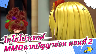 [โทโฮโปรเจกต์|MMD]คอลเลกชั่นของฉากปัญญาอ่อน ตอนที่ 2