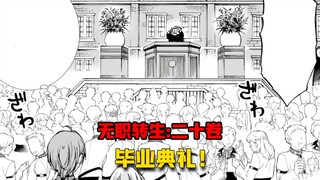 【无职转生#199】克里夫与札诺巴的毕业典礼、克里夫的决意！