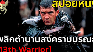 เมื่อเค้าต้องไปช่วยไวกิ้ง รบกับปีศาจในตำนาน สปอยหนัง 13th warrior