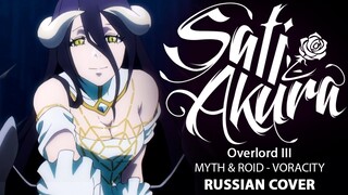 [Overlord III OP FULL RUS] VORACITY (Cover by Sati Akura)