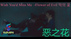 Wish You'd Miss Me  -Flower of Evil (恶之花)(악의 꽃 )(Cha ji-won, Baek Hee-Sung)