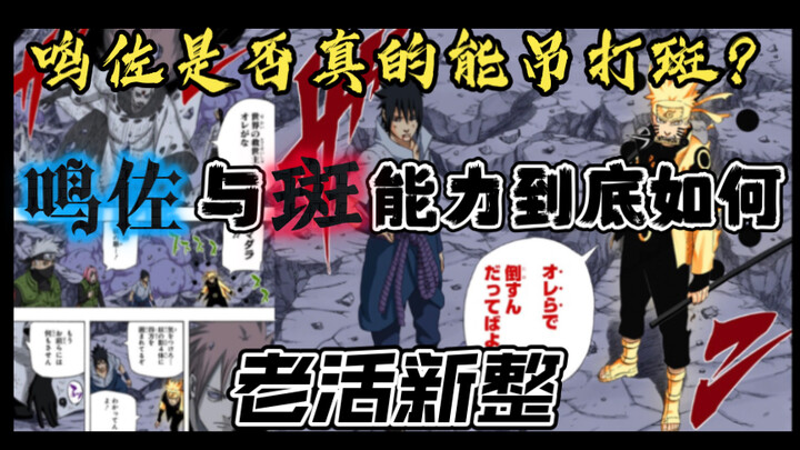 关于鸣佐与斑的能力问题
