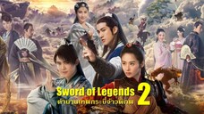 ตอนที่ 48(ตอนจบ)มหัศจรรย์กระบี่เจ้าพิภพ 2-Swords of Legends II(พากย์ไทย)