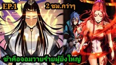 (1) ข้าคือจอมวายร้ายผู้ยิ่งใหญ่ (ไอเหลี่ยม) #มังงะจีน #มังงะพระเอกเทพ พากย์มังงะ สปอยนรก ฮาเร็ม