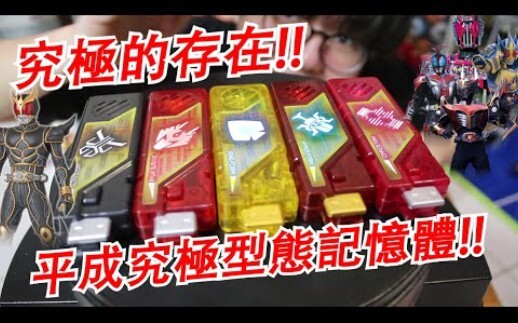 DECADE/空我/劍/龍騎/兜最終型態降臨!! W記憶體神物!! 平成究極型態記憶體開箱!! 三分鐘假面騎士(W)系列 Namaste阿土大學生 仮面ライダー