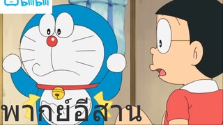 โดราเอม่อน ตกไม่ได้ปลา พากย์อีสาน