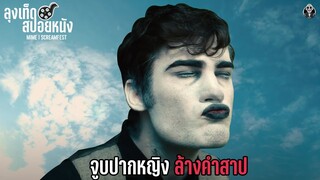 ถูกสาปให้เป็นใบ้ ต้องจูจุ๊บปากสาวล้างคำสาป l MIME l สปอยหนัง