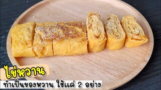 ไข่หวานบ้านๆ ทำเป็นของหวานไว้กินเล่นๆ ใช้แค่ 2 อย่างนี้