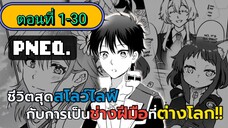 [มังงะ] ชีวิตสุดสโลว์ไลฟ์กับการเป็นช่างฝีมือที่ต่างโลกตอนที่ 1-30