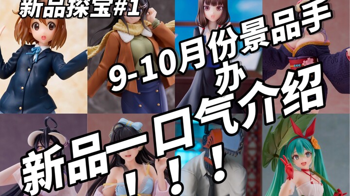 新品探宝！！9-10月份都能见到哪些景品手办？一口气安利八个！！「1#」