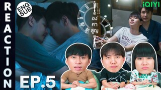 (ENG SUB) [REACTION] องศาสูญ Absolute Zero Series | EP.5 | IPOND TV