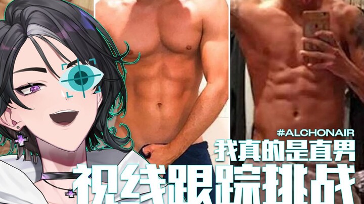 家人们我真的是直男！硬邦邦的铁直男！你们要相信我啊！直男视线追踪挑战！