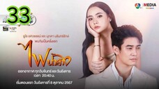 ไฟน้ำค้าง EP 33