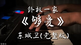 飛雲井 - 够爱 piano cover.(完整版)