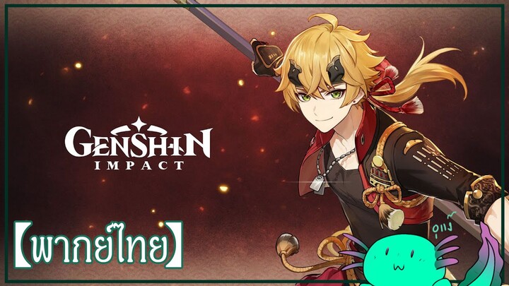 【ฝึกพากย์ไทย】Character Demo - Thoma : "เพลิงผลาญคุ้มภัย" | Genshin Impact【Lawe Fandub】