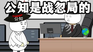 地球村：公知是战忽局的