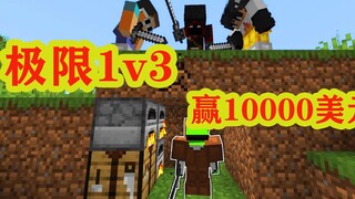 我的世界：dream极限1v3，赢了就奖励10000美元（下）！