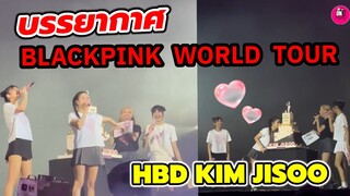 บรรยากาศ คอนเสิร์ต BLACKPINK Born Pink WORLD TOUR HBD KIM JISOO #blackpink