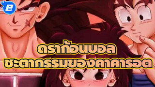 [ดราก้อนบอล] การสืบทอดมรดกของบาร์ด็อก ชะตากรรมการต่อสู้ของคาคารอต_2