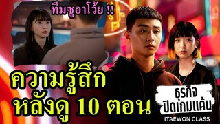 ธุรกิจปิดเกมแค้น (Itaewon Class)​ - ความรู้สึกหลังดู 10 ตอนมาคุยสปอยกัน !!!