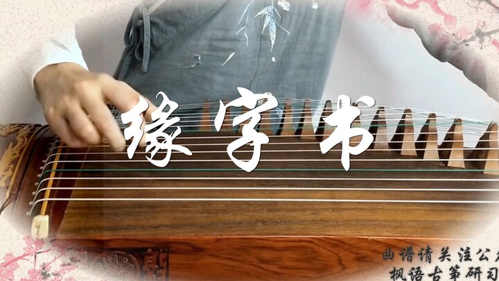 [Yuanzi Book] Guzheng (Pure Zheng) Three Lives and Three Lives is a bit sweet~