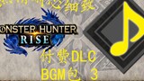 Monster Hunter Rise mhr เวอร์ชัน 3.0 จ่าย DLC BGM Pack 03