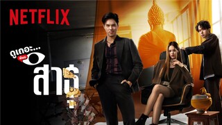 3 เหตุผลที่อยากให้ดู สาธุ ศรัทธา เงินตรา กลโกง | ดูเถอะพี่ขอ | Netflix