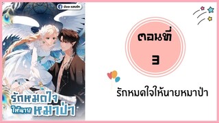 รักหมดใจให้นายหมาป่า ตอนที่ 3