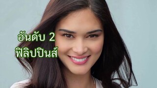 Top 10 อันดับประเทศผู้หญิงสวยที่สุดในโลก