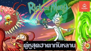 คู่หูสุดฮาตากับหลาน [ Rick and Morty ]