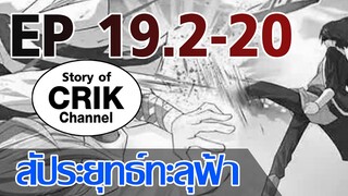 [มังงะ] สัประยุทธ์ทะลุฟ้า ตอนที่ 19.2-20 [แนวพระเอกค่อย ๆ เทพ + ท่องยุทธภพ + ตลก ๆ ]