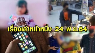 เรื่องเล่าหน้าหนึ่ง 24 พ.ย.64 นายกฯ สละสิทธิ์รับไอโฟน-เด็กกินปากกาเคมีเข้า ICU-ตาเมาโยนลูกหมาทิ้งถนน