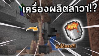 Lava แบบไม่จำกัด!? | 20w48a | update Minecraft 1.17