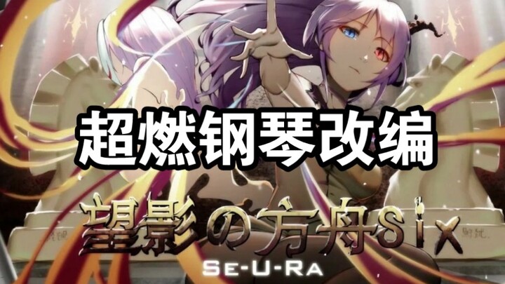 【超燃钢琴改编】望影の方舟Six - Se-U-Ra