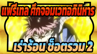 แฟรี่เทล ศึกจอมเวทอภินิหาร|เร่าร้อน ช็อตรวม 2