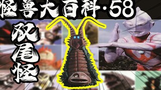 [Monster Encyclopedia 58] In the world of Ultraman, the two-tailed monster is actually a delicacy!