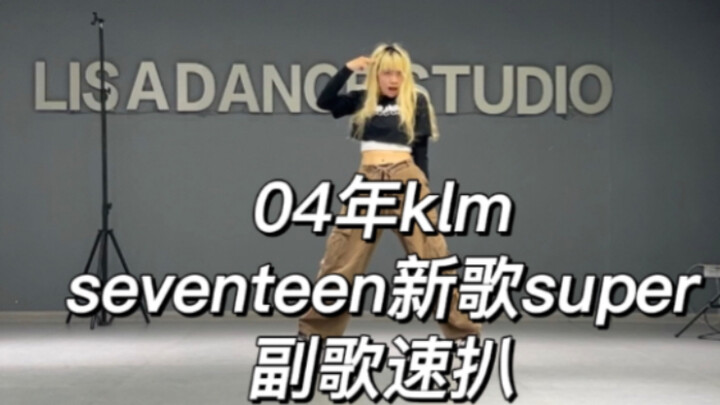 燃起来了！SEVENTEEN新歌Super（孙悟空）副歌速扒
